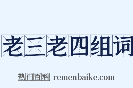 老三老四组词是什么意思的图片